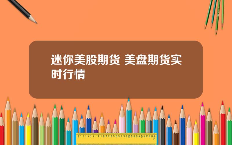 迷你美股期货 美盘期货实时行情
